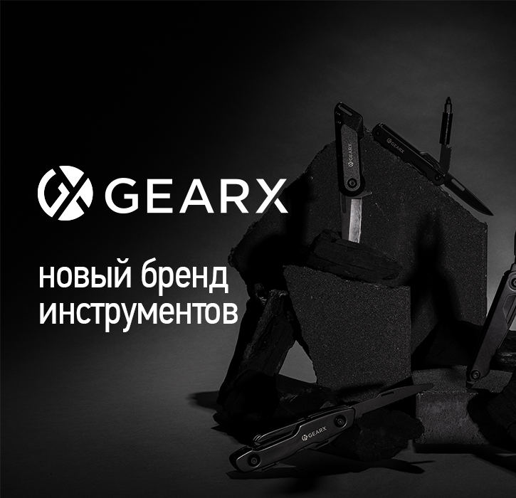 <br><br>Новый бренд<br>инструментов<br><b>GearX</b><br>