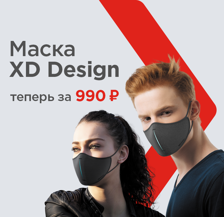 Маска XD Design теперь за 990 рублей