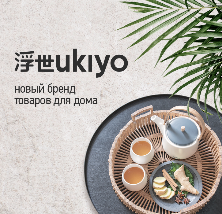 <br><br>Новый бренд<br>товаров для дома<br><b>Ukiyo</b><br>